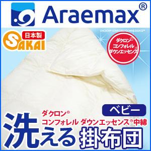 ダクロン(R) コンフォレル ダウンエッセンス(R)中綿使用洗える掛け布団  ベビーサイズ   ベビー布団 洗える寝具 洗える布団