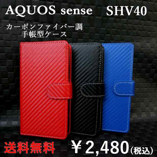 Aquos Sense Shv40 カーボンファイバー 調 手帳型ケース ケース カバー 手帳型 手帳 Shv40カバー Shv40ケース Aquossense アクオスセンスの通販はau Pay マーケット スマホケース屋さん