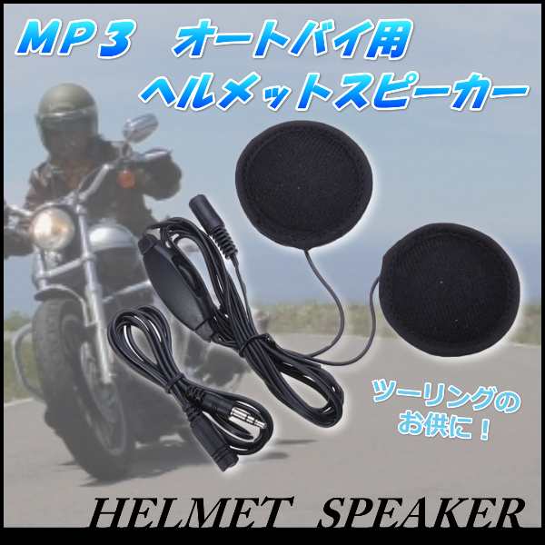 バイク ヘルメット イヤホン ヘルメットイヤホン ヘルメット スピーカー バイク オートバイ Mp3の通販はau Pay マーケット Selectshop One Au Pay マーケット店