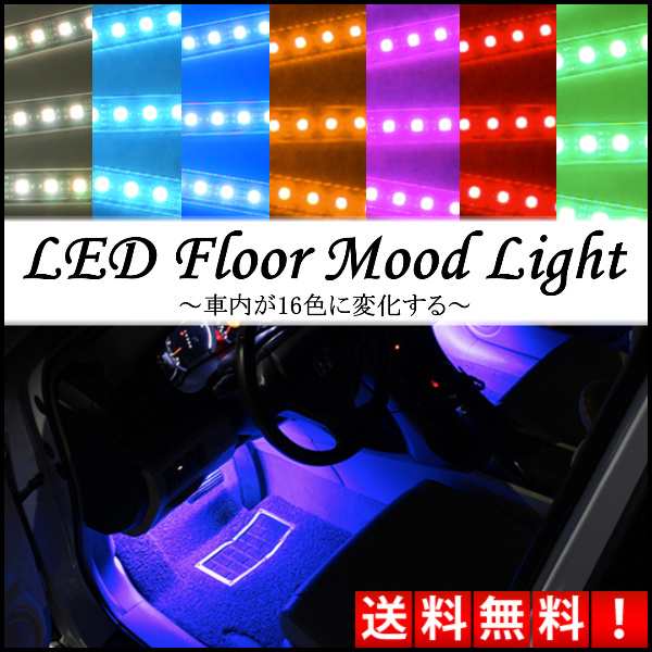 車内 Led Ledライト 足元 フットライト シガー イルミネーションライト シガーソケット 足もと 車用 16色 送料無料の通販はau Pay マーケット Selectshop One Au Pay マーケット店