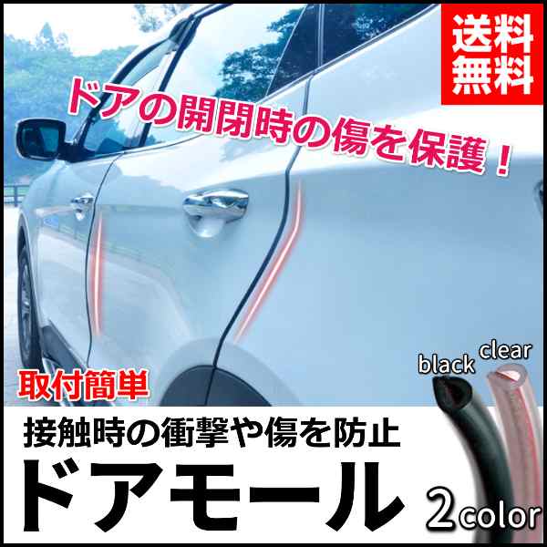 車 ドアモール 車用ドアモール 自動車ドアモール ガード カー用品 汎用 黒 クリア キズ 衝撃 保護 送料無料の通販はau Pay マーケット Selectshop One Au Pay マーケット店