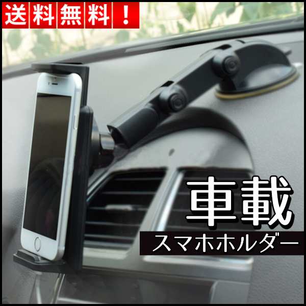 スマホ 車載ホルダー 吸盤 スマホホルダー スマートフォン スマホスタンド Iphone 角度調節 360度回転 車 自動車 送料無料の通販はau Pay マーケット Selectshop One Au Pay マーケット店