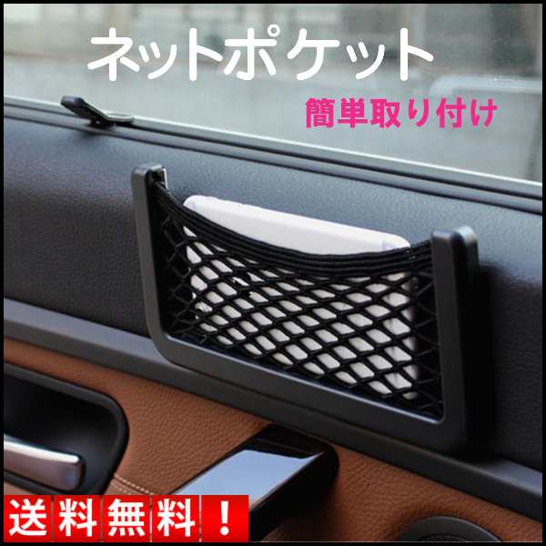 車 ポケット 収納 便利 車内収納 カー用品 小物入れ スマホ 車載ポケット メッシュ ホルダー ネット 送料無料の通販はau Pay マーケット Selectshop One Au Pay マーケット店