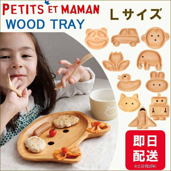 木製 トレー プレート お皿 キッズ 子供用キッズプレート 子供用食器 キッズ用食器プチママン ウッド トレイ ｌサイズ レギュラーサイズ の通販はau Pay マーケット ひだまり雑貨店サニースタイル