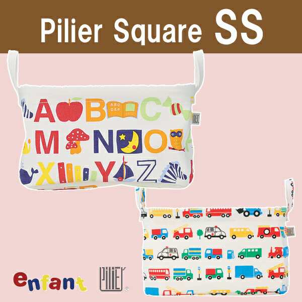 Enfant Pilier ピリエ スクエアss 収納ボックス Heming S ヘミングス の通販はau Pay マーケット ひだまり雑貨店サニースタイル