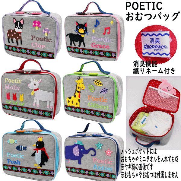 【おまかせ便で送料無料】POETIC ポエティック オムツバッグ ニックナック おむつポーチ　おむつバッグおでかけベビー用品｜au PAY マーケット