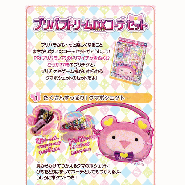 数量限定目玉商品 プリパラ ドリームdxコーデセット プリチケ27枚 クマポシェット付き タカラトミーアーツ 女の子おもちゃの通販はau Pay マーケット ウサキッズplus