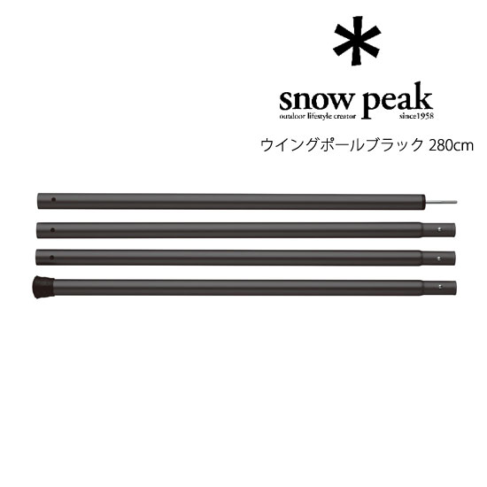 スノーピーク  ウイングポール　ブラック　280 ポール　2セット ウイングポールブラック 280cm(TP-001BK) | テントペグ