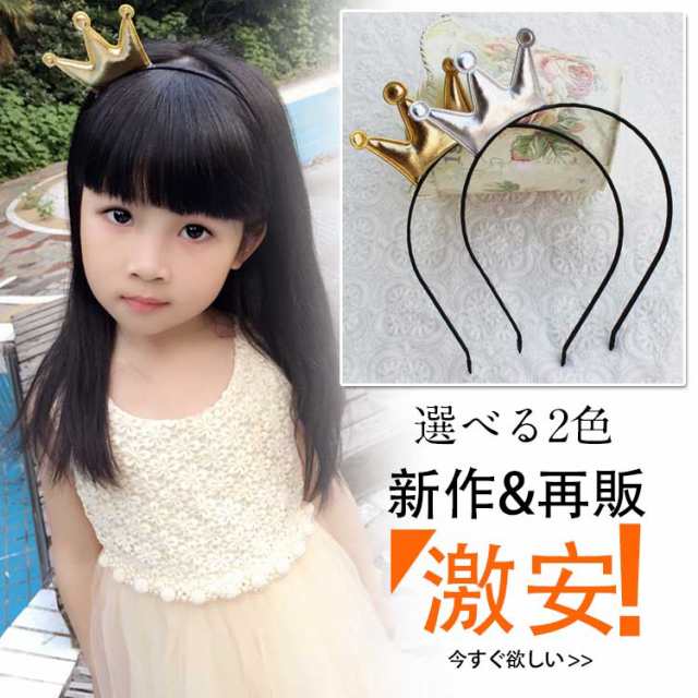 送料無料プンリセス風 クラウン カチューシャ 王冠 子供 女の子 可愛い ヘアアクセサリー 髪飾り 結婚式 ウエディング ヘアアレンジの通販はau Pay マーケット 新勢