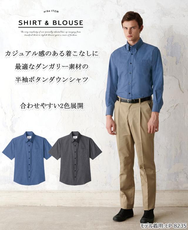 ボタンダウンシャツ 半袖シャツ Arbe アルべ Ep 36 男女兼用 飲食店 サービス業 厨房 制服 レストラン ユニフォーム レディース メの通販はau Pay マーケット だるま商店