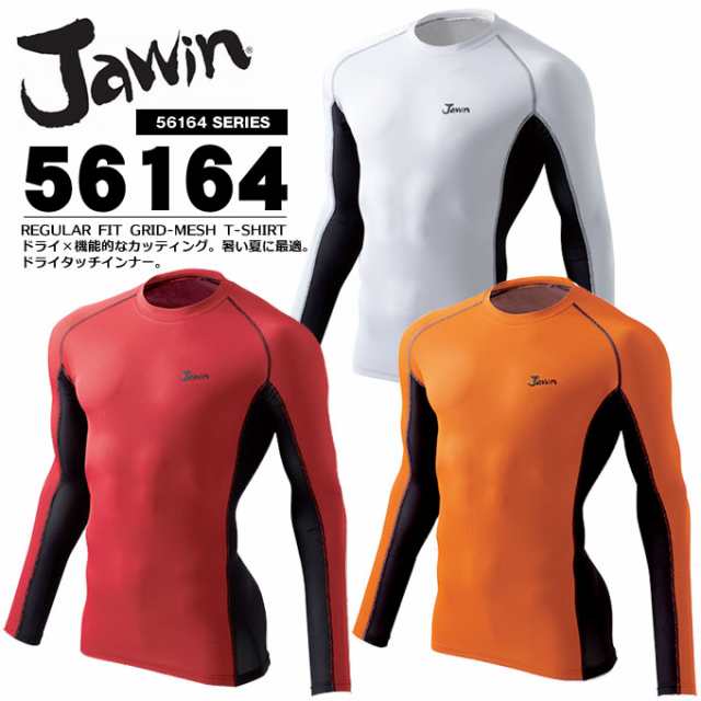 ジャウィン jawin 56164 ロングスリーブインナー【春夏】【自重堂】【インナーシャツ】 アンダーシャツ【送料無料】コンプレッションの通販はau  PAY マーケット - だるま商店