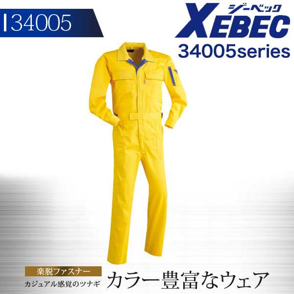 つなぎ ジーベック 続服 34005シリーズ【34005】【秋冬】作業服 作業着 XEBEC