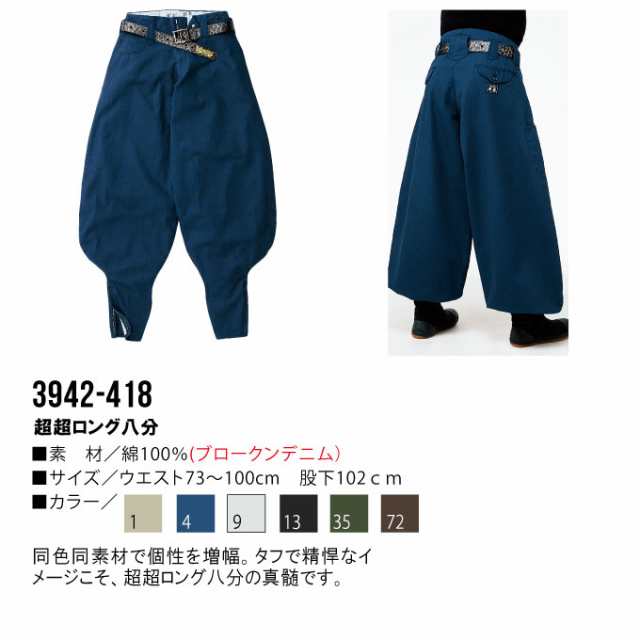 寅壱 超超ロング八分 ニッカ 73-100 綿100％ デニム 吸汗性 作業服 作業着 3942シリーズ 3942-418の通販はau PAY  マーケット だるま商店 au PAY マーケット－通販サイト