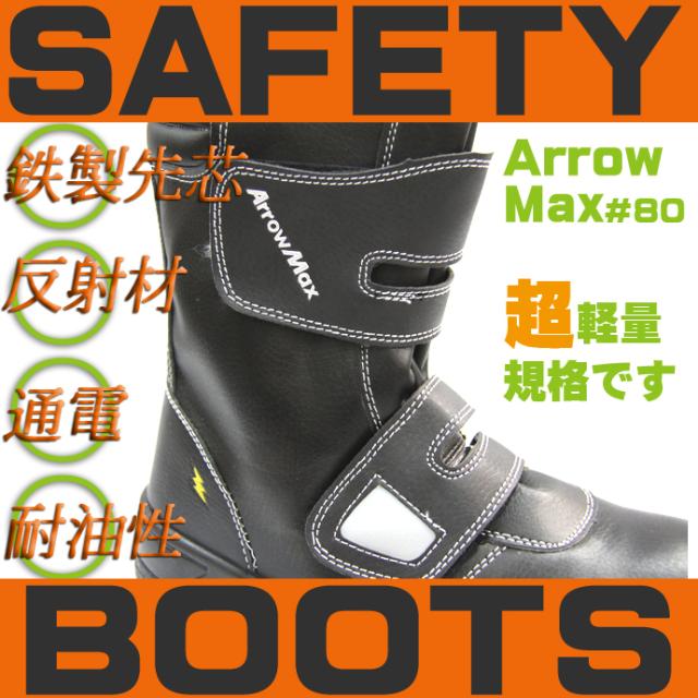 福山ゴム 安全靴 高所用安全靴 アローマックス 80 安全靴 ブーツ 静電 作業用安全靴 鉄芯入り安全靴の通販はau Pay マーケット だるま商店