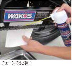学校の先生 環境 地質学 ワコーズ チェーン 洗浄 Nishino Cl Jp