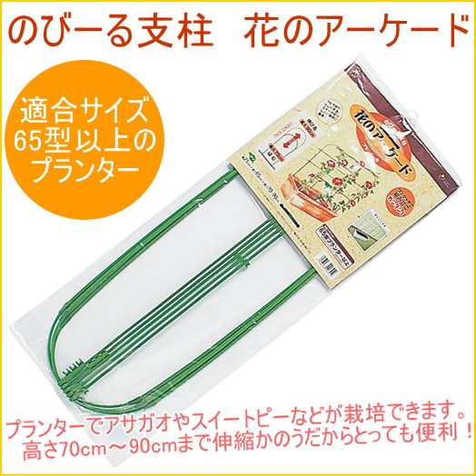 のびーる支柱 伸縮式 花のアーケード プランター用 1個入り 園芸 ガーデニング 家庭菜園 観葉植物 庭 支柱 土 野菜 栽培 簡単 便利の通販はau Pay マーケット Joyアイランド