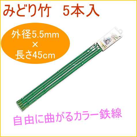 みどり竹 45cm 5本入 観葉植物 家庭用 栽培 支柱 鉢植え 鉢植 プランター 簡単 手軽 便利の通販はau Pay マーケット Joyアイランド