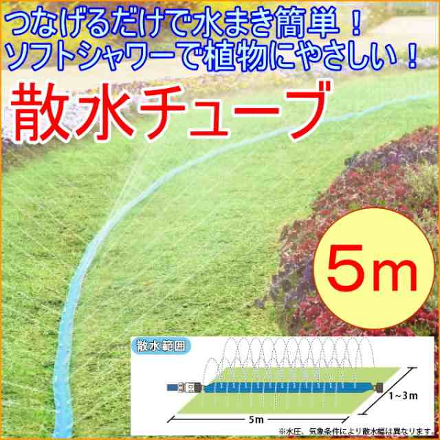 散水チューブ 5m Snc 5 家庭菜園 家庭農園 畑 庭 ホース 水撒き 水やりの通販はau Pay マーケット Joyアイランド