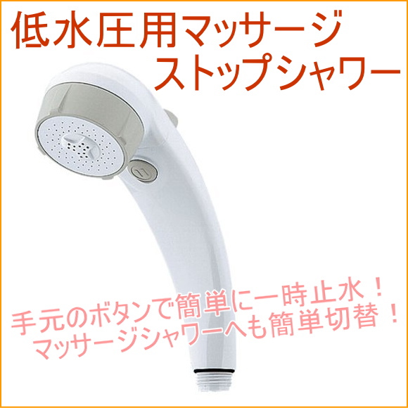 止水機能付き 低水圧用マッサージストップ シャワー （356-705） 浴室 シャワーヘッド シャワー 節水 エコの通販は