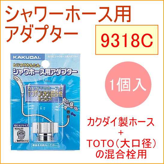 ☆新しく着き☆ シャワーホース用アダプター 1個入 （9318C） KAKUDAI