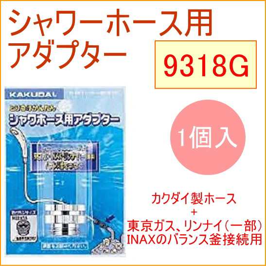 1500円のイヤリング シャワーホース用アダプター 1個入 （9318G