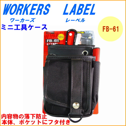 オーダー品 腰袋/工具差しセット （ワーカーズレーベル ミニ工具
