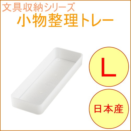 ソーフィス 小物整理トレー L クリア （SKT-LCL） 収納用品 収納