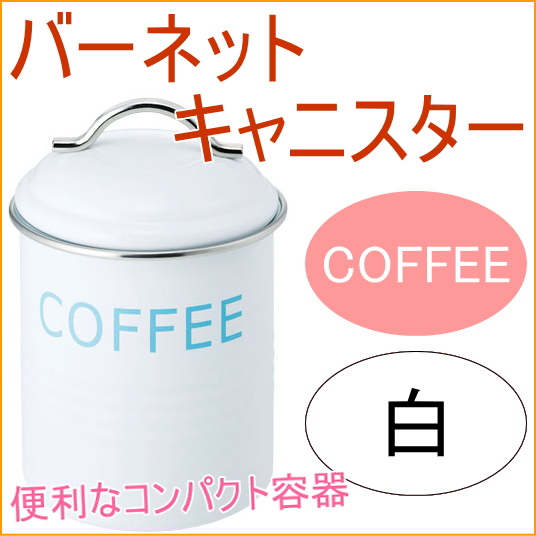 バーネット キャニスター Coffee 白 送料無料 収納 保管 保存 オシャレ おしゃれ 容器 保存容器 ティー 砂糖の通販はau Pay マーケット Joyアイランド
