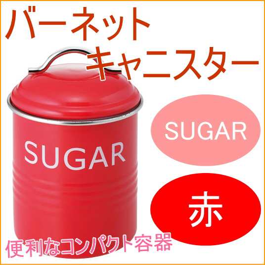 バーネット キャニスター Sugar 赤 送料無料 収納 保管 保存 オシャレ おしゃれ 容器 保存容器 ティー 砂糖の通販はau Pay マーケット Joyアイランド