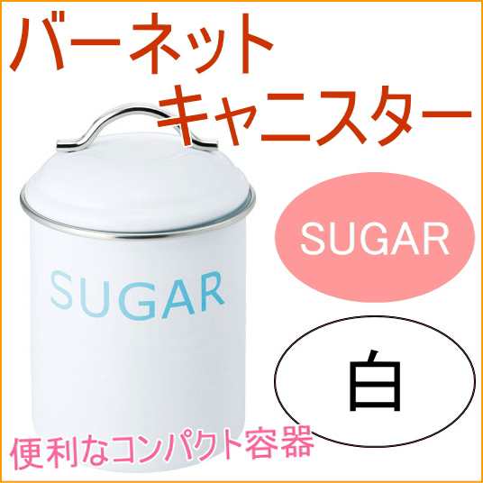 バーネット キャニスター Sugar 白 送料無料 収納 保管 保存 オシャレ おしゃれ 容器 保存容器 ティー 砂糖の通販はau Pay マーケット Joyアイランド