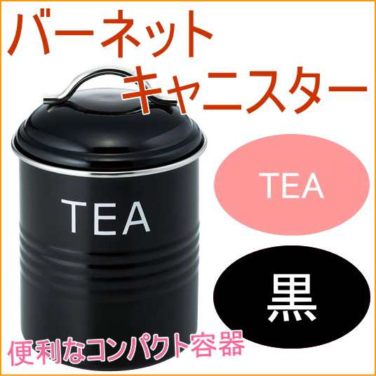 バーネット キャニスター Tea 黒 送料無料 収納 保管 保存 オシャレ おしゃれ 容器 保存容器 ティー 砂糖の通販はau Pay マーケット Joyアイランド