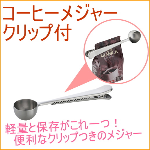 コーヒーメジャークリップ メジャー 計量 スプーン