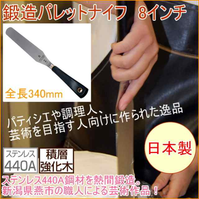 ステンレス製 鍛造パレットナイフ 8インチ 積層合板柄 （No.2008） 日本製 製菓 お菓子 ケーキ 塗りつけ 貼 製菓道具の通販は