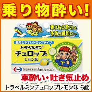 酔い止め トラベルミンチュロップレモン味 6錠 第2類医薬品 乗り物酔い 車酔い 子供用 エーザイ M0の通販はau Pay マーケット 松林堂薬局 アクセット