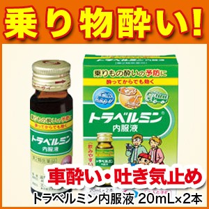 酔い止め トラベルミン内服液 ml 2本 第2類医薬品 乗り物酔い 車酔い 吐き気 頭痛 ドリンク エーザイ 海外発送対応 の通販はau Pay マーケット 松林堂薬局 アクセット