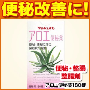 アロエ便秘薬１８０錠 便秘 整腸 整腸剤 ヤクルト本社 第3類医薬品 の通販はau Pay マーケット 松林堂薬局 アクセット