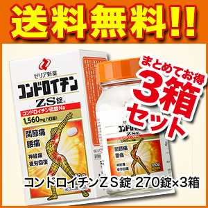【関節痛】コンドロイチンZS錠 270錠×3箱【第3類医薬品】【ゼリア新薬】【関節痛/神経痛/腰痛/五十肩/肩こり/疲労回復/ゼリア】po2[・|au PAY マーケット