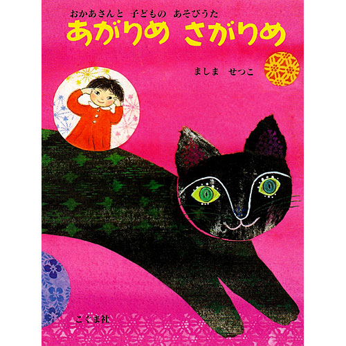 あがりめさがりめ おかあさんと子どものあそびうた 絵本 子供 赤ちゃん 幼児 おすすめ 人気 知育 0歳 1歳 2歳 誕生日 誕生日プレゼント の通販はau Wowma ニコリ