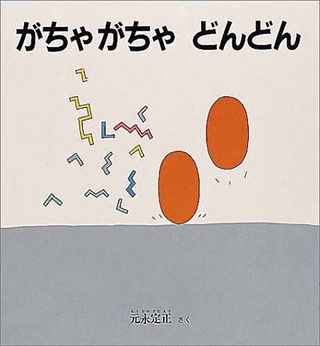 がちゃがちゃどんどん 元永定正 絵本 子供 赤ちゃん 幼児 おすすめ 人気 知育 2歳 3歳 4歳 誕生日 誕生日プレゼント 出産祝いの通販はau Wowma ニコリ