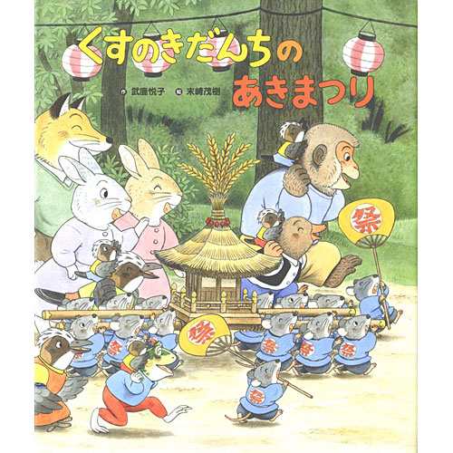 くすのきだんちのあきまつり 絵本 子供 赤ちゃん 幼児 おすすめ 人気 知育 誕生日 誕生日プレゼント 男の子 男 女の子 女 出産祝いの通販はau Pay マーケット ニコリ