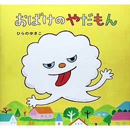 おばけのやだもん 絵本 子供 赤ちゃん 幼児 おすすめ 人気 知育 誕生日 2歳 3歳 誕生日プレゼント 男の子 男 女の子 女 出産祝いの通販はau Pay マーケット ニコリ