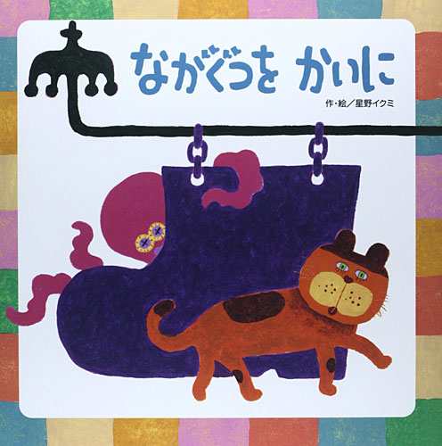 ながぐつをかいに 絵本 子供 赤ちゃん 幼児 おすすめ 人気 知育 誕生日 3歳 4歳 誕生日プレゼント 男の子 男 女の子 女 出産祝いの通販はau Wowma ニコリ