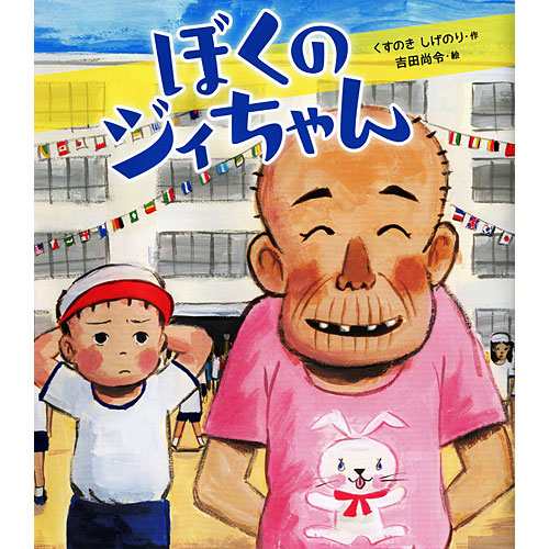 ぼくのジィちゃん 絵本 子供 赤ちゃん 幼児 おすすめ 人気 知育 誕生日