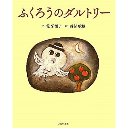 ふくろうのダルトリー 絵本 子供 赤ちゃん 幼児 おすすめ 人気 知育 誕生日 誕生日プレゼント 出産祝いの通販はau Wowma ニコリ