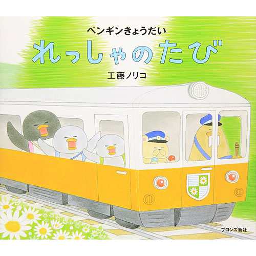 ペンギンきょうだい れっしゃのたび 絵本 子供 赤ちゃん 幼児 おすすめ 人気 知育 誕生日 誕生日プレゼント 出産祝いの通販はau Pay マーケット ニコリ