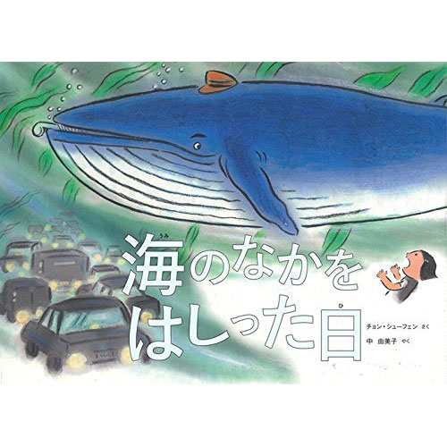 海のなかをはしった日 絵本 子供 赤ちゃん 幼児 おすすめ 人気 知育 誕生日 誕生日プレゼント 出産祝いの通販はau Wowma ニコリ