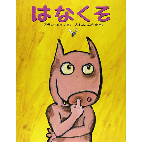 はなくそ 絵本 児童書 本 書籍 子供 赤ちゃん 幼児 おすすめ 人気 知育 誕生日 誕生日プレゼント 出産祝いの通販はau Wowma ニコリ