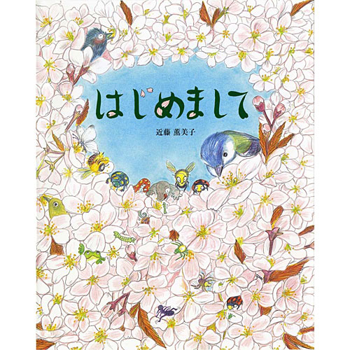 はじめまして 絵本 児童書 本 書籍 子供 赤ちゃん 幼児 おすすめ 人気 知育 誕生日 誕生日プレゼント 出産祝いの通販はau Wowma ニコリ
