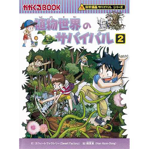 科学漫画サバイバルシリーズ 植物世界のサバイバル２ 児童書 子供 小学生 小学校 本 書籍 おすすめ 人気の通販はau Wowma ニコリ