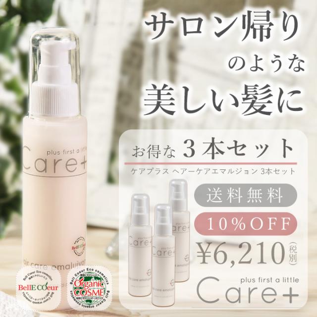 【3本セット】Care+ ヘアーケア エマルジョン 洗い流さない トリートメント 100ml （送料無料） big_bcの通販は 6,049円
